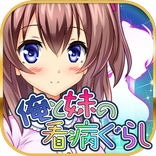 俺と妹の看病ぐらし