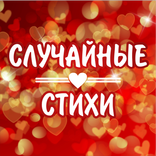 Случайные стихи.