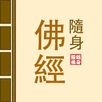 隨身佛經 APK