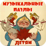 Музыкальные пазлы детям