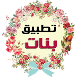 تطبيق بنات