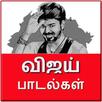 Vijay Hit Video Songs - விஜய் பாடல்கள் APK