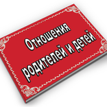 Отношения  родителей и детей