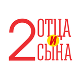 Два отца и два сына