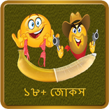 Non Veg Adult Jokes Bengali