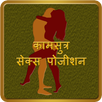 Kamasutra in Hindi APK