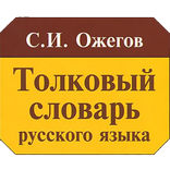 Словарь Ожегова