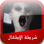 ”شرطة الاطفال المرعبة