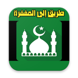 طريق إلى المغفرة