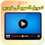 تحويل الصور الى فيديو خيالي