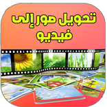 تحويل صور إلى فيديو- 2017