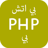 تعلم PHP - برمجة بي اتش بي