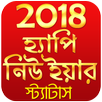 2018 Happy New Year Bangla Status - NEW BANGLA SMS APK