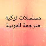 مسلسلات تركية مترجمة