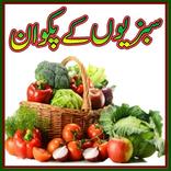 Vagetable recipes In Urdu