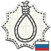 Виселица: Кого же повесят? APK