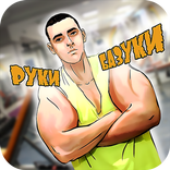Руки базуки пранк