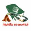 ATHMEEYA OUSHADHANGAL(ആത്മീയ ഔ APK