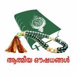 ATHMEEYA OUSHADHANGAL(ആത്മീയ ഔ