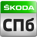 ”SKODA в Санкт-Петербурге
