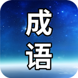 成语一百
