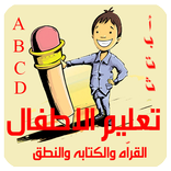 تعليم القراّة والكتابة والنطق