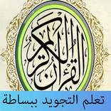 تعلم التجويد ببساطة
