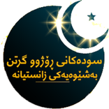 سوودەکانی ڕۆژوگرتن (Kurdish)