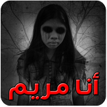 لعبة مريم الحقيقية لأندرويد