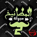 هجولة المطانيخ 2