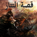 قصة التتار | راغب السرجاني