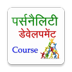 पर्सनालिटी डेवलपमेंट कोर्स APK