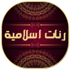 رنات اسلامية للجوال روعة APK