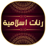 ”رنات اسلامية للجوال روعة