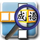 成語填字坊