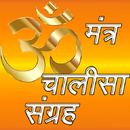 APK Mantra Chalisa Sangrah