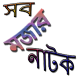 mojar Natok