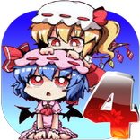 【東方】レミリア落とし４　フランのっ！