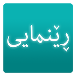 ڕێنمایی renmay