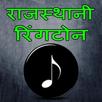 Rajasthani ringtones राजस्थानी APK