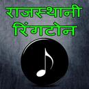 Rajasthani ringtones राजस्थानी APK