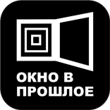 Окно в прошлое