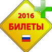 Билеты ПДД 2016 [A,B] APK