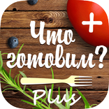 Что готовим? Plus