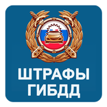 Штрафы ГИБДД