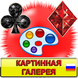 Картинная Галерея (Пасьянс)