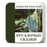 Русалочьи сказки. Толстой А.Н.