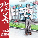 Кайдзен TPS
