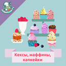 Кексы, маффины, капкейки APK