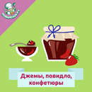 Джемы, повидло, конфитюры APK